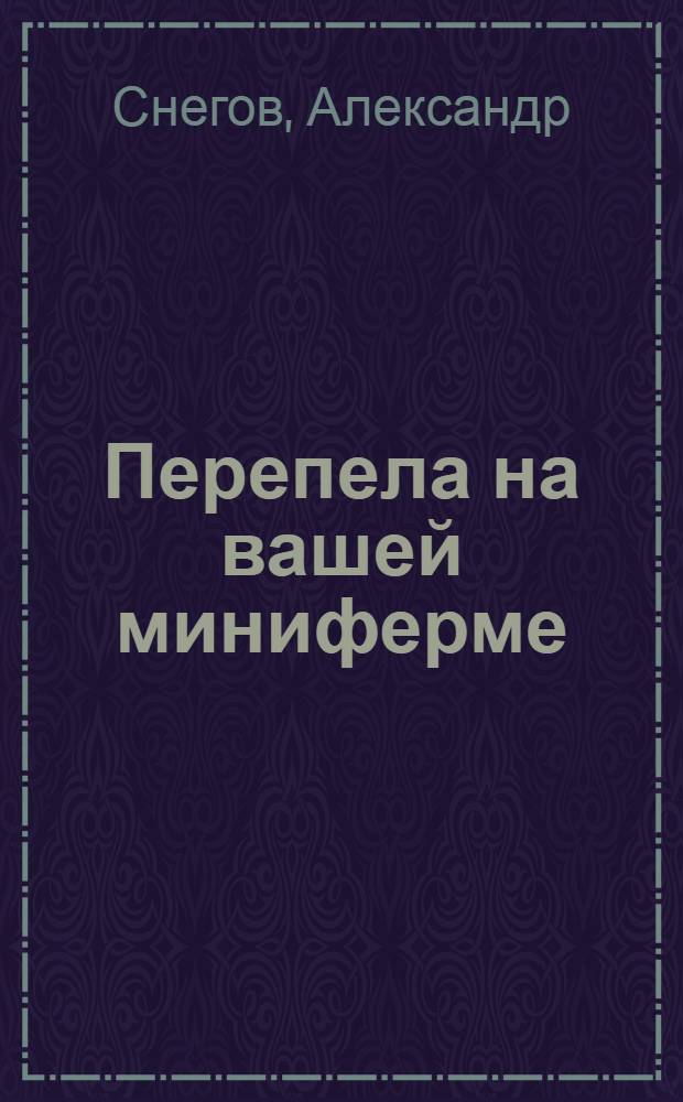 Перепела на вашей миниферме : современные технологии выращивания