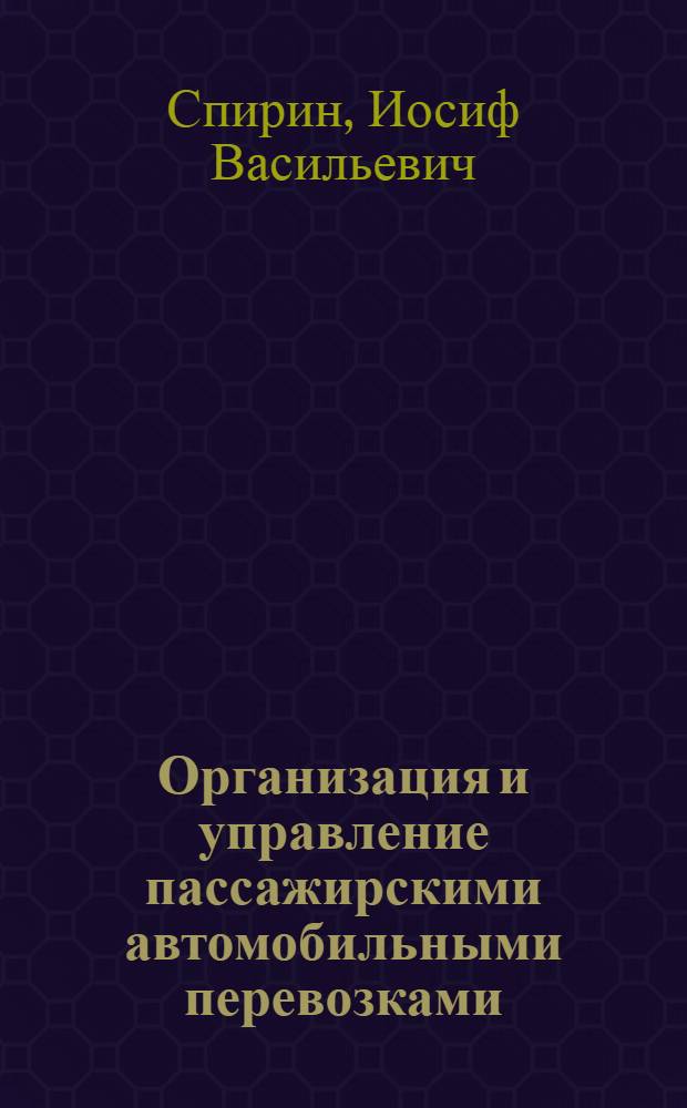Организация и управление пассажирскими автомобильными перевозками : учебник : для студентов образовательных учреждений среднего профессионального образования, обучающихся по специальности 190701 "Организация перевозок и управление на транспорте (по видам транспорта)"