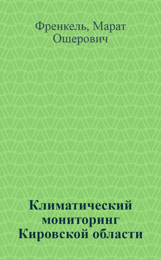 Климатический мониторинг Кировской области