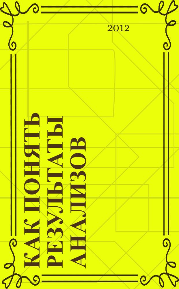 Как понять результаты анализов