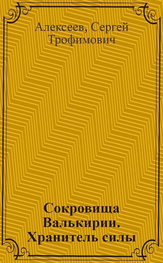 Сокровища Валькирии. Хранитель силы : роман