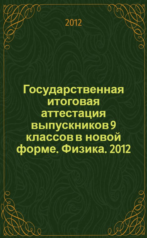 Государственная итоговая аттестация выпускников 9 классов в новой форме. Физика. 2012
