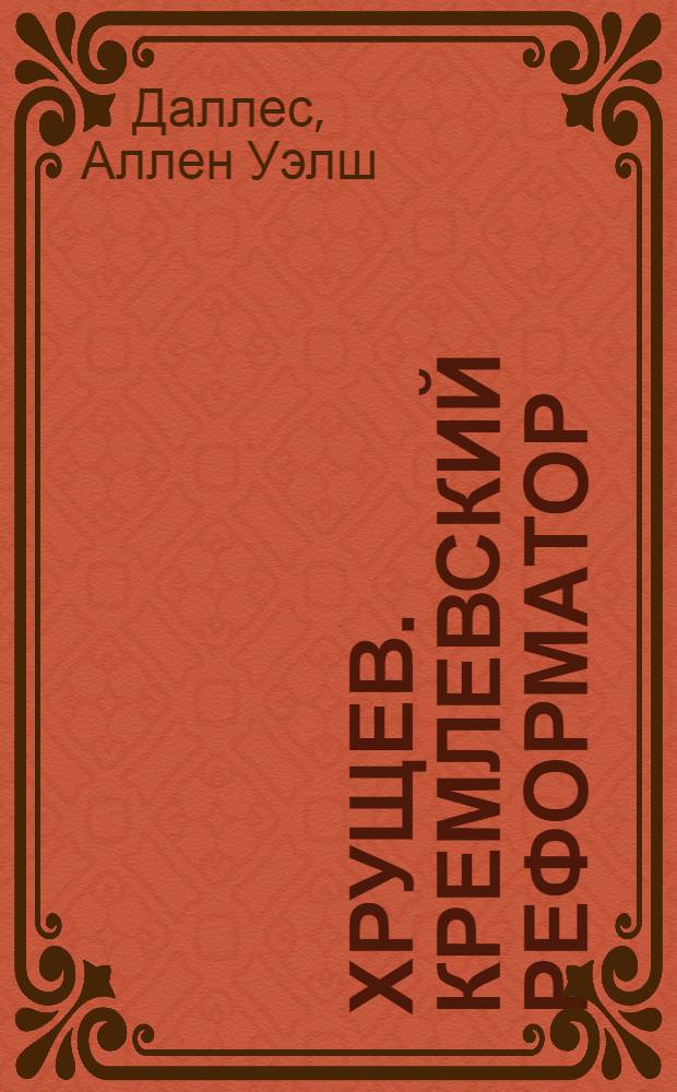 Хрущев. Кремлевский реформатор