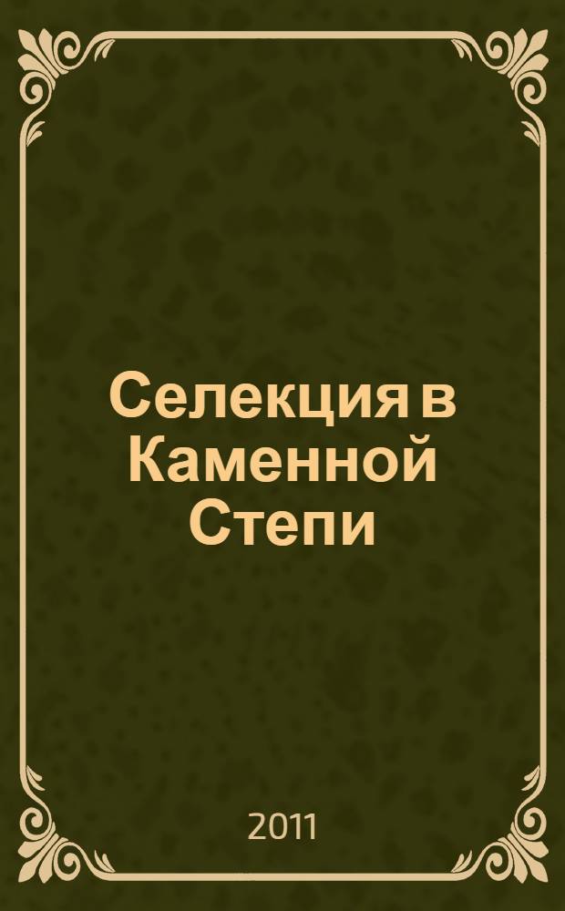 Селекция в Каменной Степи : к 100-летию организации селекционных работ : сборник статей