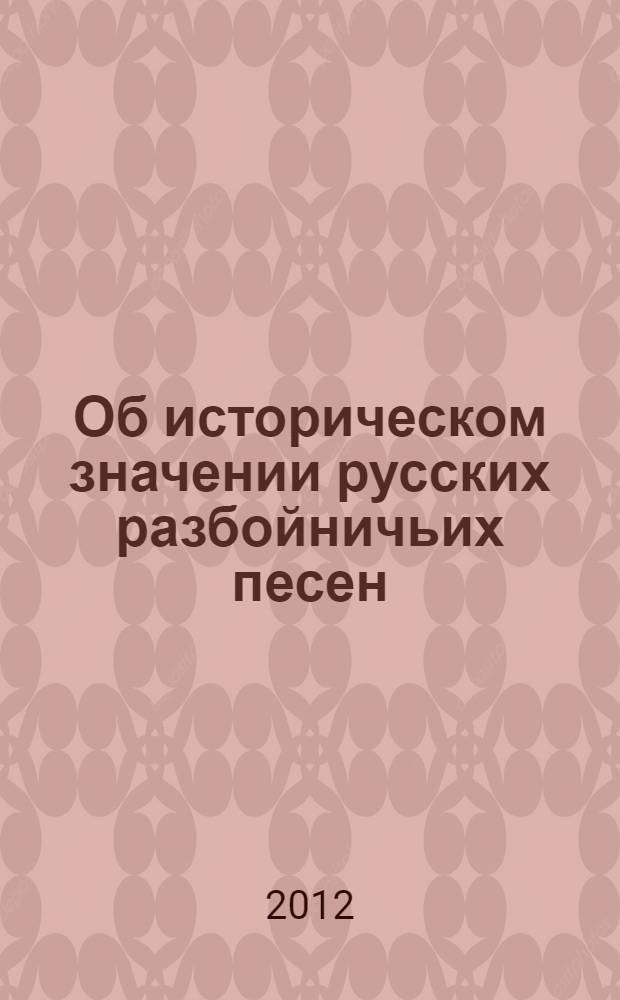 Об историческом значении русских разбойничьих песен