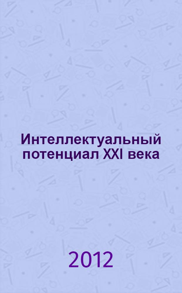 Интеллектуальный потенциал XXI века: ступени познания : сборник материалов IX Молодежной международной научно-практической конференции, Новосибирск, 3 марта 2012 г. : в 2 ч.