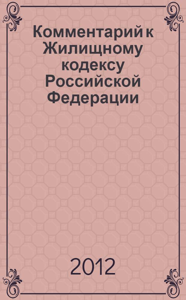 Комментарий к Жилищному кодексу Российской Федерации : (постатейный)