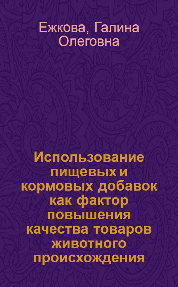 Использование пищевых и кормовых добавок как фактор повышения качества товаров животного происхождения