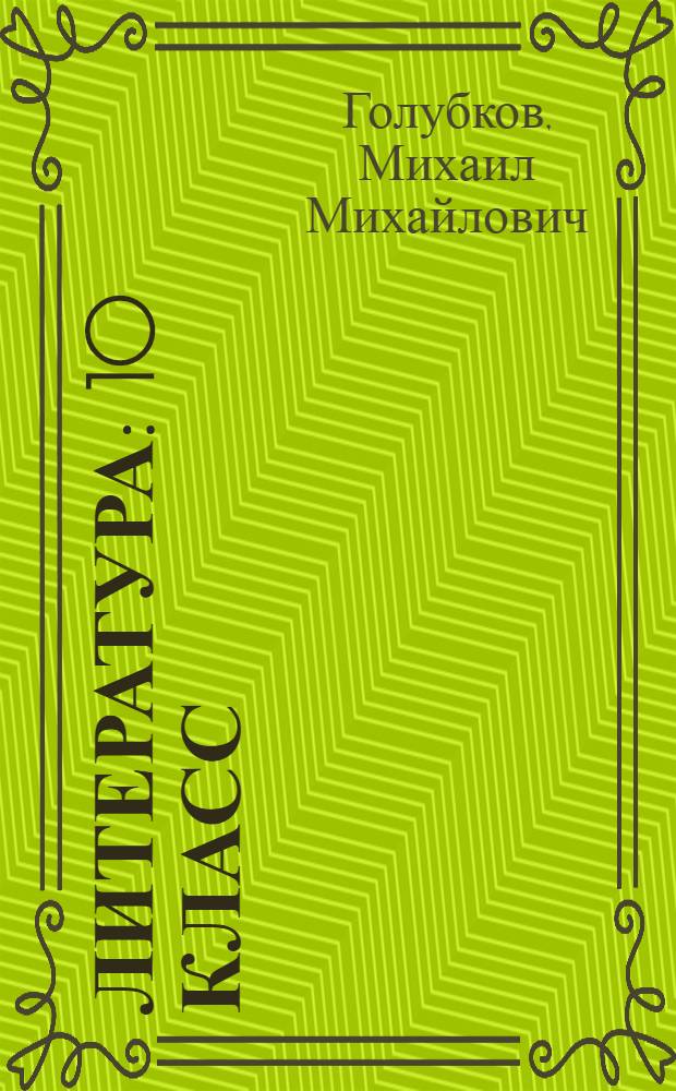 Литература : 10 класс : учебник для общеобразовательных учреждений : (базовый и профильный уровни) : в 2 ч
