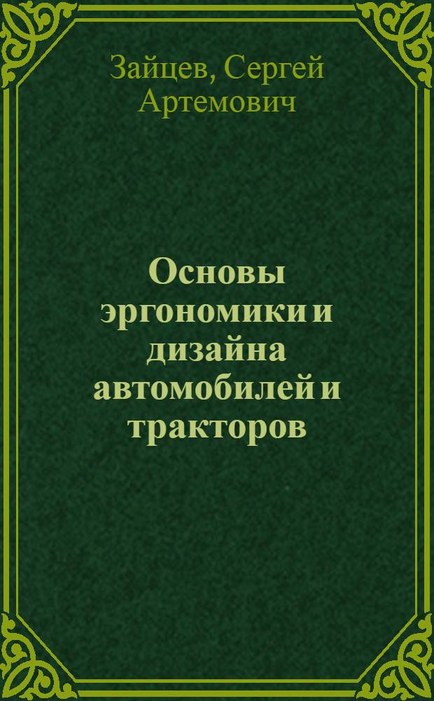 Основы эргономики и дизайна автомобилей и тракторов : учебное пособие для студентов, обучающихся по специальности "Автомобиле- и тракторостроение"