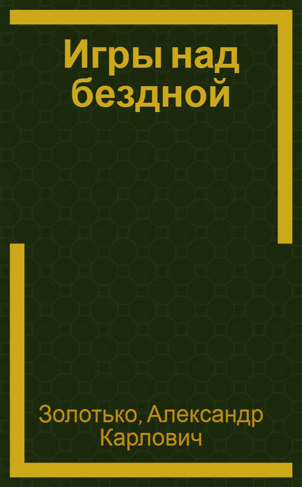 Игры над бездной