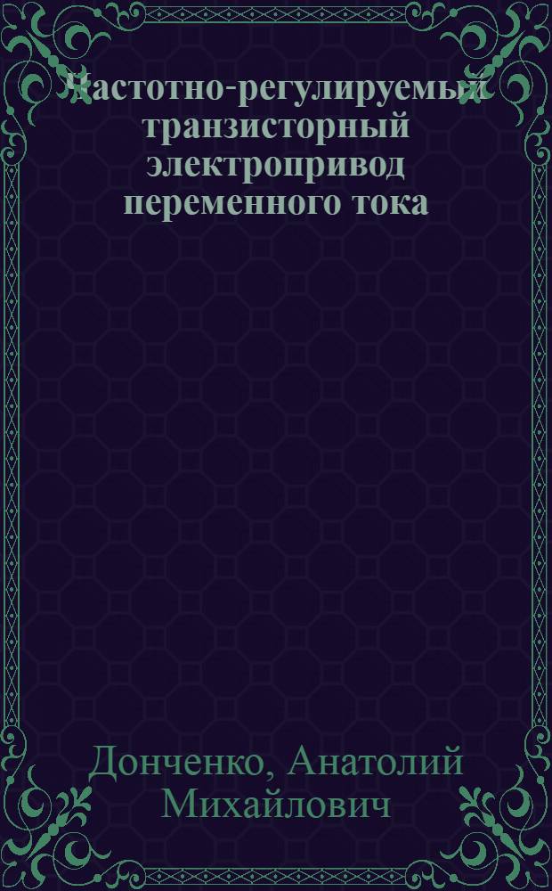 Частотно-регулируемый транзисторный электропривод переменного тока : учебное пособие : для образовательных учреждений среднего профессионального образования Волгоградской области