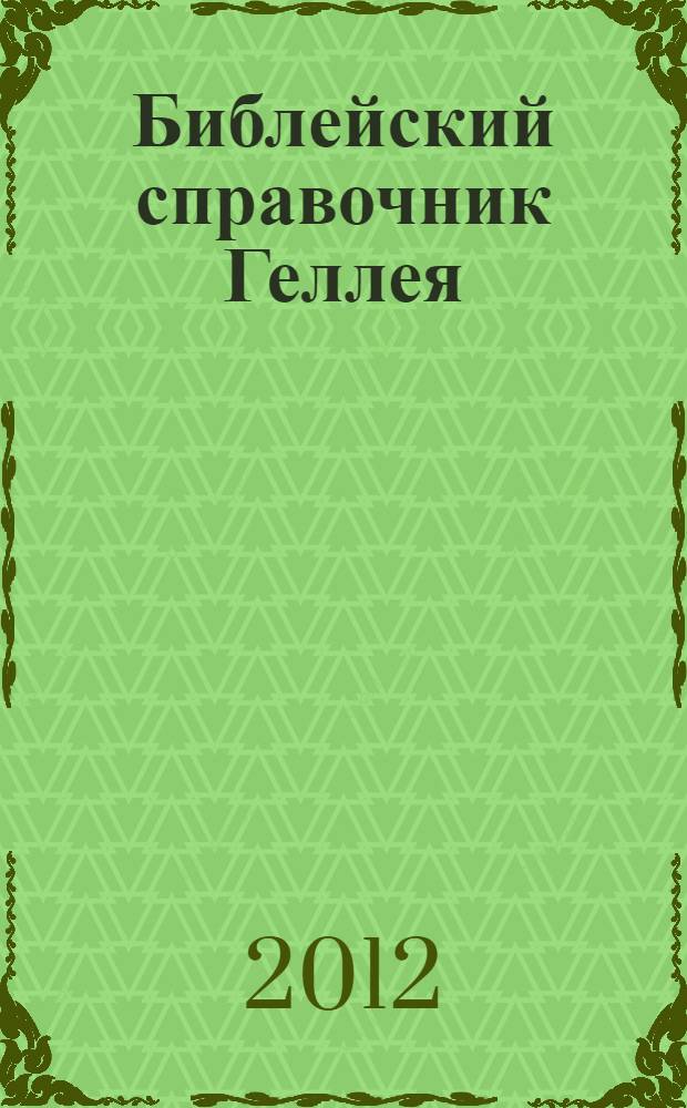 Библейский справочник Геллея