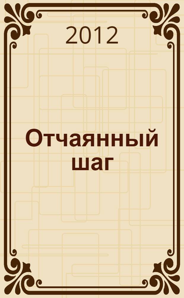 Отчаянный шаг : роман