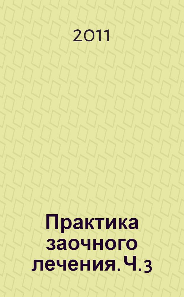 Практика заочного лечения. Ч. 3 : Единение сердец наших