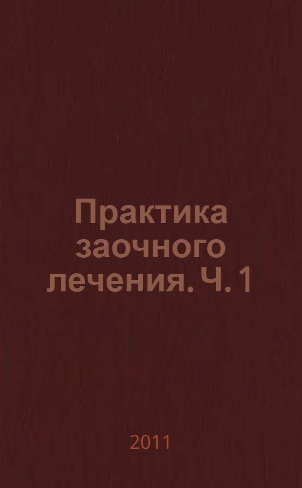 Практика заочного лечения. Ч. 1 : Учимся выздоравливать