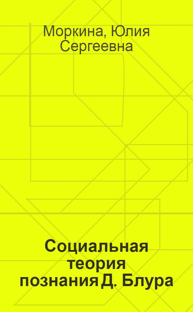 Социальная теория познания Д. Блура: истоки и философский смысл