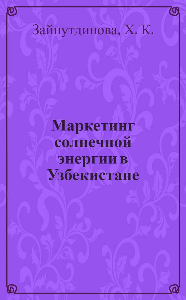 Маркетинг солнечной энергии в Узбекистане