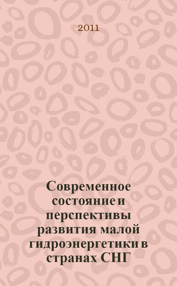 Современное состояние и перспективы развития малой гидроэнергетики в странах СНГ