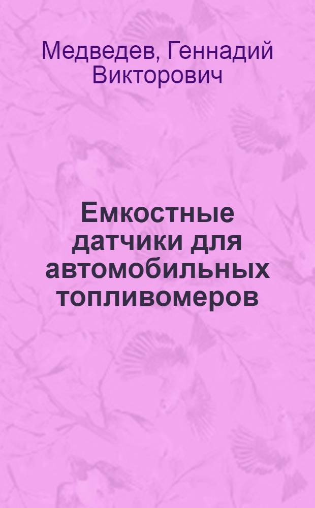 Емкостные датчики для автомобильных топливомеров