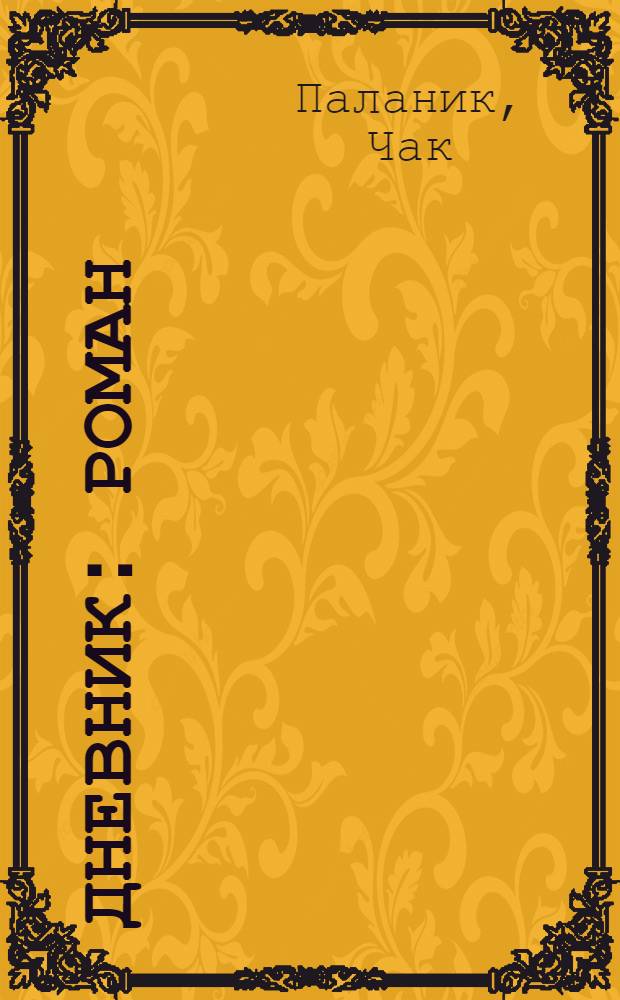 Дневник : роман