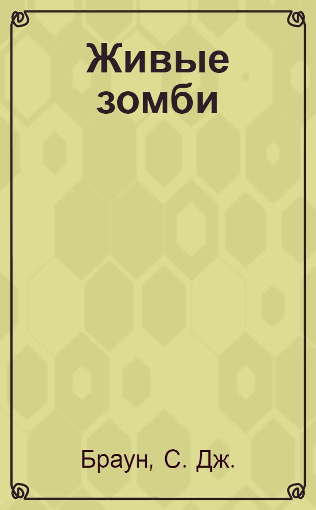 Живые зомби : смерть - далеко не конец! : роман