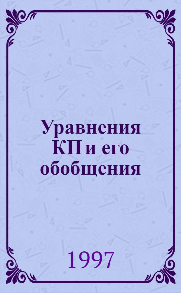 Уравнения КП и его обобщения : теория, приложения