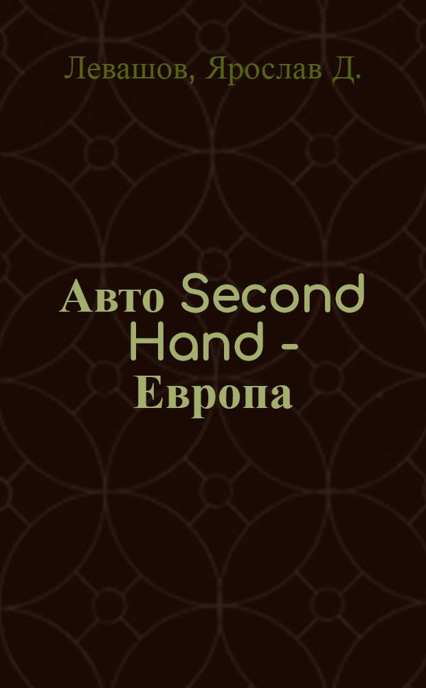 Авто Second Hand - Европа : дефекты, аварии, криминал