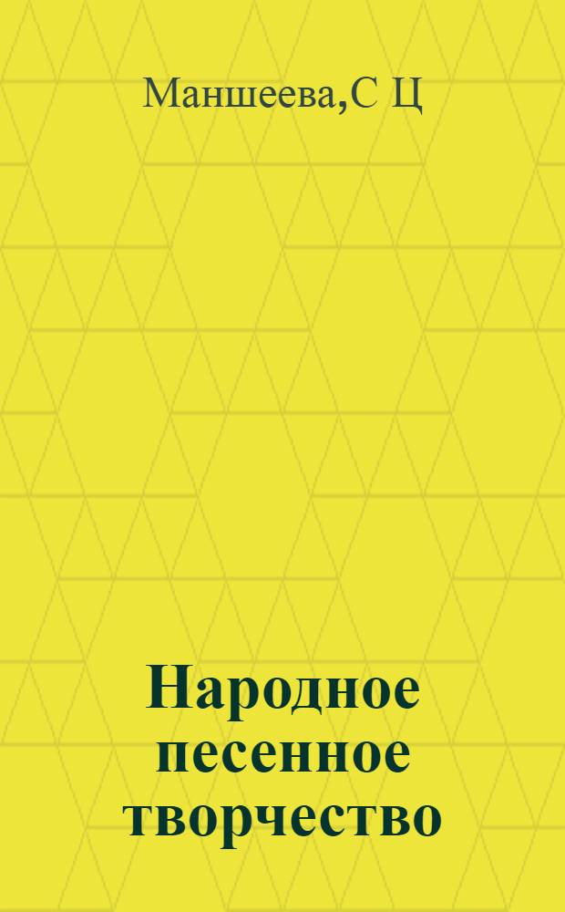 Народное песенное творчество: учебно-методическое пособие
