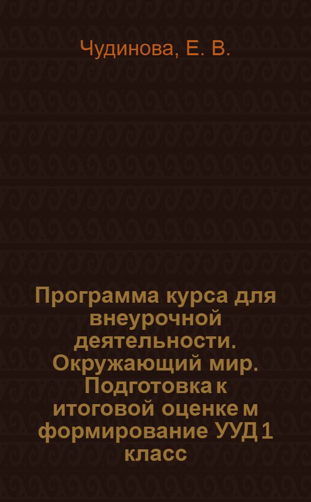 Программа курса для внеурочной деятельности. Окружающий мир. Подготовка к итоговой оценке м формирование УУД 1 класс