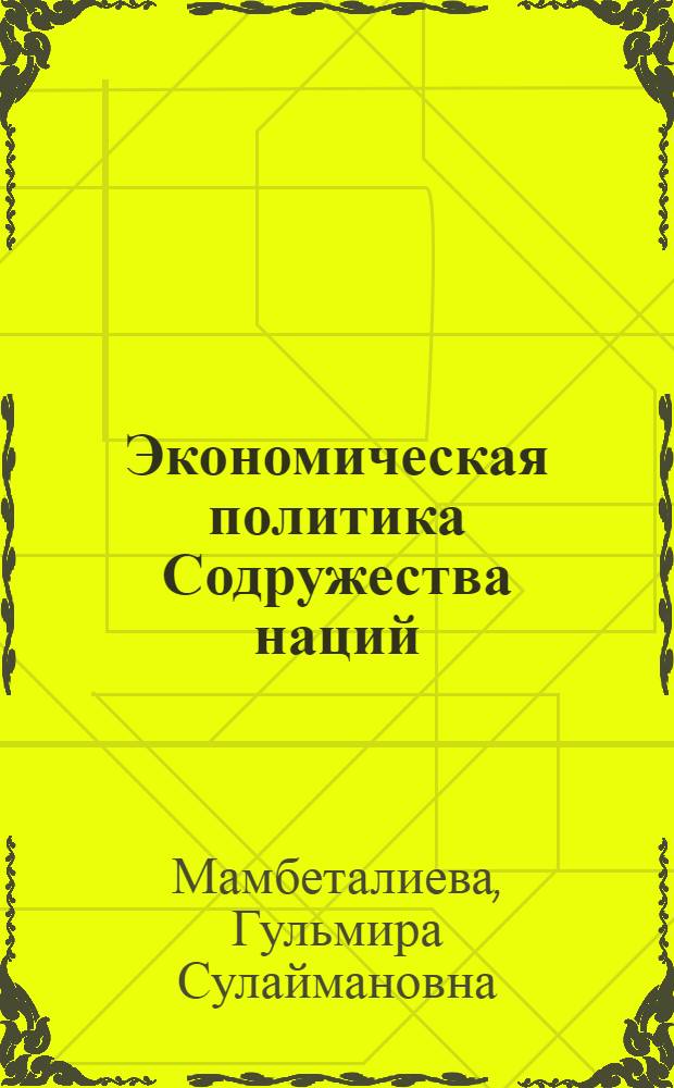 Экономическая политика Содружества наций : учебное пособие для ВУЗов