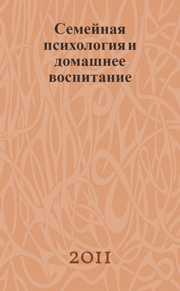 Семейная психология и домашнее воспитание: становление и развитие нравственных чувств детей дошкольного возвраста : учебное пособие : для студентов дневной и заочной форм обучения специальности 050703 "Дошкольная педагогика и психология"