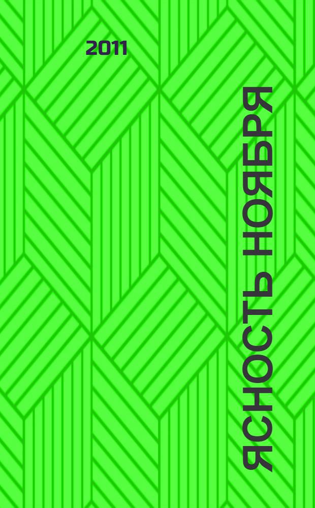 Ясность ноября : книга стихов