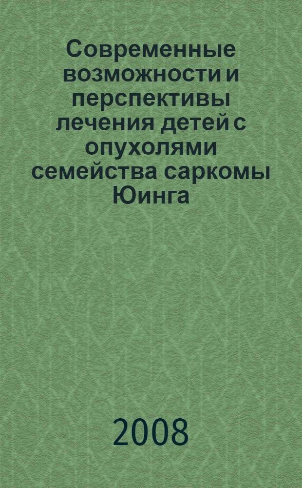 Современные возможности и перспективы лечения детей с опухолями семейства саркомы Юинга : автореферат диссертации на соискание ученой степени д. м. н. : специальность 14.00.14 <онкология>