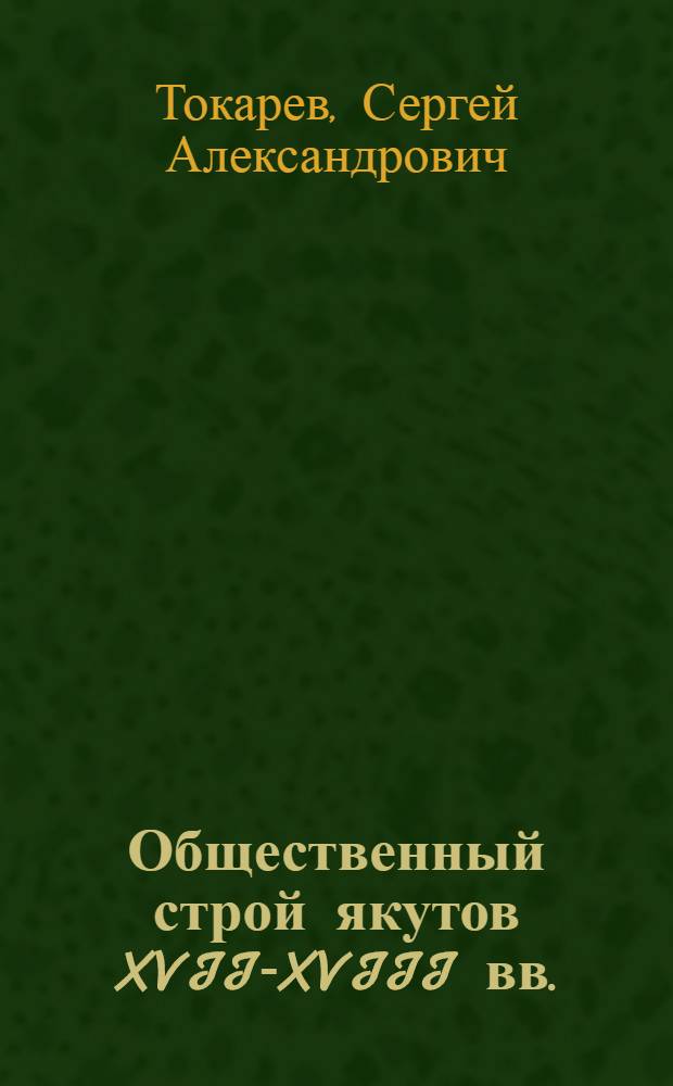 Общественный строй якутов XVII-XVIII вв.