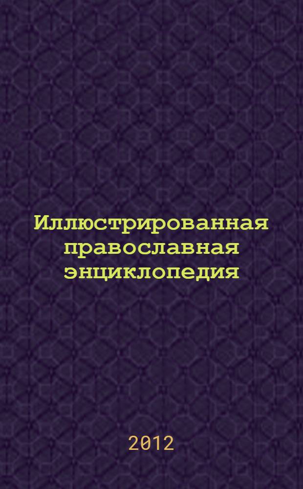 Иллюстрированная православная энциклопедия