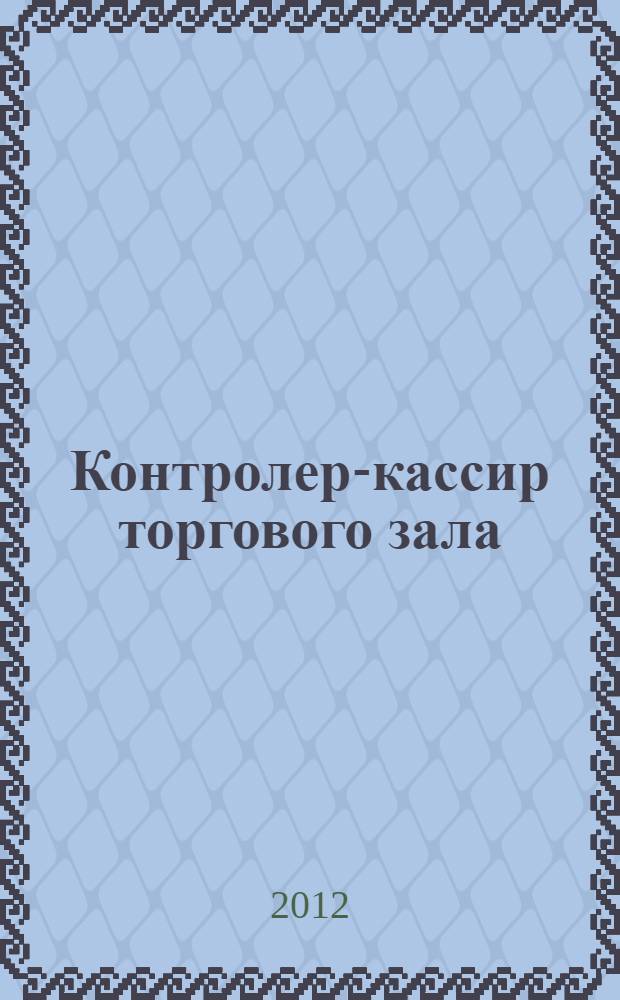 Контролер-кассир торгового зала : учебное пособие для использования в учебном процессе образовательных учреждений, реализующих программы начального профессионального образования и профессиональной подготовки