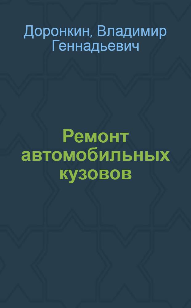 Ремонт автомобильных кузовов : окраска : учебное пособие для использования в учебном процессе образовательных учреждений, реализующих программы профессиональной подготовки и повышения квалификации