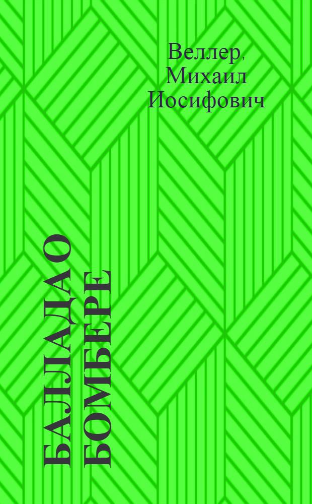Баллада о бомбере : сборник
