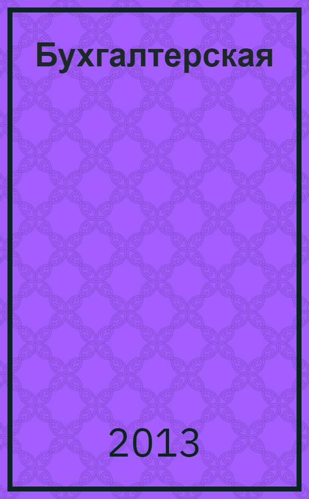 Бухгалтерская (финансовая) отчетность : учебное пособие : для студентов высших учебных заведений, обучающихся по направлению "Экономика" и специальностям "Бухгалтерский учет, анализ и аудит", "Финансы и кредит" и "Налоги и налогообложение" : соответствует Федеральному государственному образовательному стандарту 3-го поколения