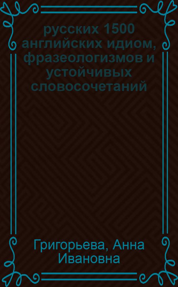 1500 русских 1500 английских идиом, фразеологизмов и устойчивых словосочетаний : словарь