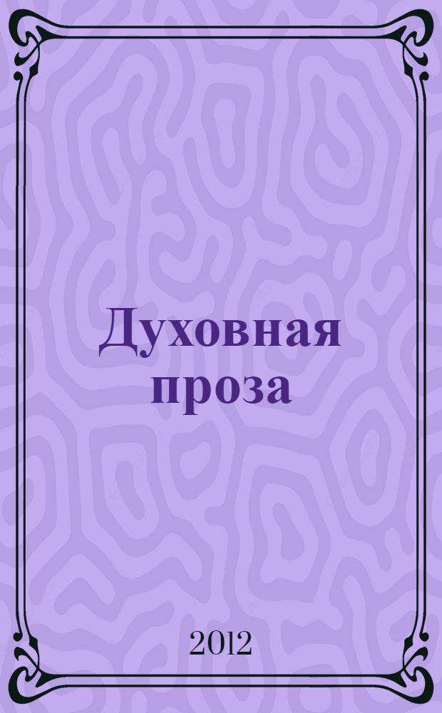 Духовная проза : сборник