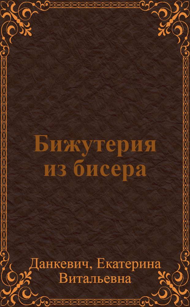 Бижутерия из бисера