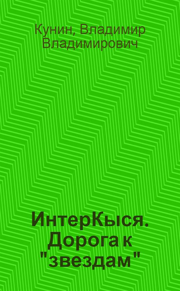ИнтерКыся. Дорога к "звездам" : удивительная и невероятная история Кота Мартына, рассказанная им самим Автору этой книги с просьбой не показывать книгу детям... : Санкт-Петербург - Мюнхен - Нью-Йорк : роман