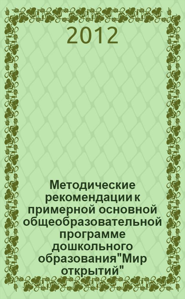 Методические рекомендации к примерной основной общеобразовательной программе дошкольного образования"Мир открытий"