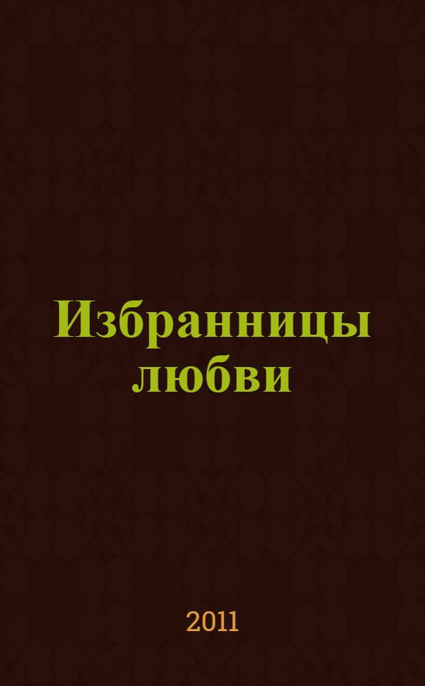 Избранницы любви : сборник