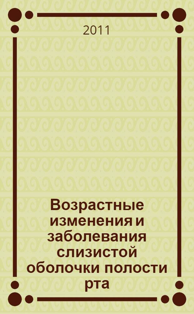 Возрастные изменения и заболевания слизистой оболочки полости рта : монография