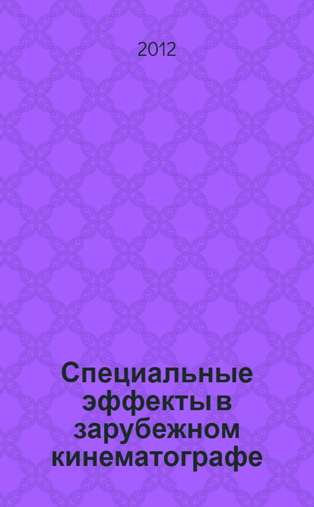 Специальные эффекты в зарубежном кинематографе: этапы истории