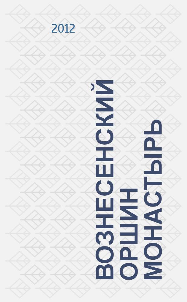 Вознесенский Оршин монастырь : страницы истории