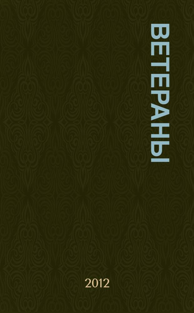 Ветераны